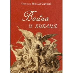 Война и Библия Война и Библия